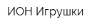 ИОН-Игрушки