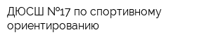 ДЮСШ  17 по спортивному ориентированию