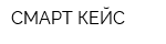 СМАРТ КЕЙС