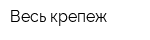 Весь крепеж
