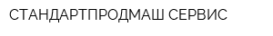 ООО ПК Стандартпродмаш-Сервис