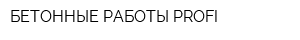 БЕТОННЫЕ РАБОТЫ PROFI