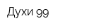 Духи 99