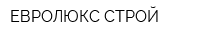 ЕВРОЛЮКС-СТРОЙ