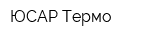 ЮСАР-Термо