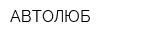 АВТОЛЮБ