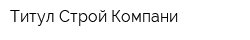 Титул-Строй-Компани