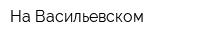 На Васильевском