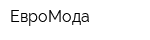 ЕвроМода