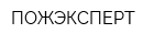 ПОЖЭКСПЕРТ