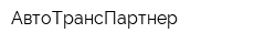 АвтоТрансПартнер