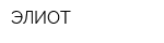ЭЛИОТ
