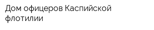 Дом офицеров Каспийской флотилии