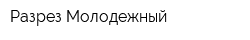Разрез Молодежный