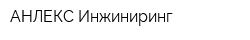 АНЛЕКС Инжиниринг