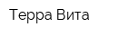 Терра Вита