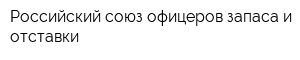 Российский союз офицеров запаса и отставки