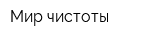 Мир чистоты