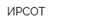 ИРСОТ