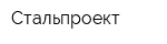Стальпроект