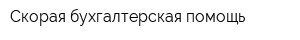 Скорая бухгалтерская помощь