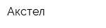 Акстел