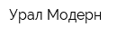 Урал Модерн