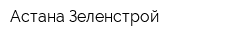 Астана-Зеленстрой