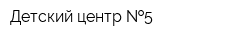 Детский центр  5