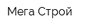 Мега Строй