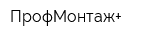 ПрофМонтаж+