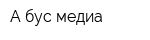 А-бус медиа