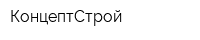 КонцептСтрой