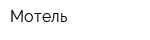 Мотель