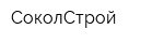 СоколСтрой