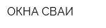 ОКНА-СВАИ