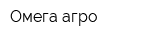 Омега-агро