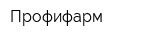 Профифарм