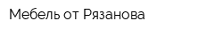 Мебель от Рязанова
