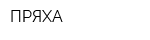 ПРЯХА