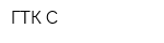 ГТК-С