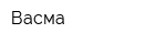 Васма