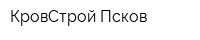 КровСтрой Псков
