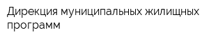 Дирекция муниципальных жилищных программ