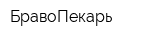 БравоПекарь