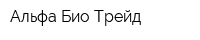 Альфа Био Трейд