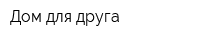 Дом для друга