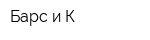 Барс и К