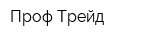 Проф Трейд