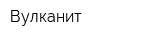 Вулканит